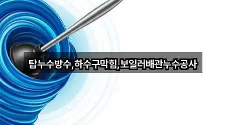 대구 수성구 시지동 누수 공사 5곳 — 연락처