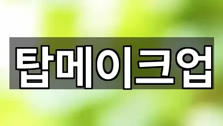 서울특별시 은평구 메이크업 연락처만 모아보기 5곳