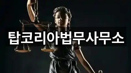 탑코리아법무사무소