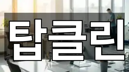 경상북도 포항시 남구 대잠동 청소 5곳 빠른 길찾기