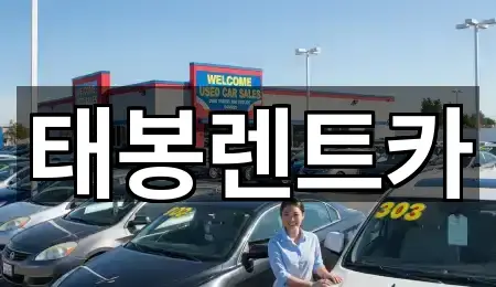 태봉렌트카