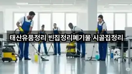 태산유품정리 빈집정리폐기물 시골집정리