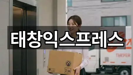 태창익스프레스