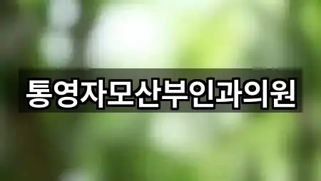 통영시 산부인과 가격/비용 가이드 5곳