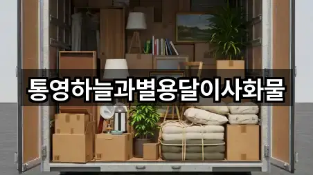 통영하늘과별용달이사화물