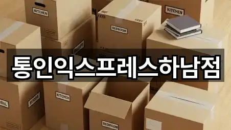 통인익스프레스하남점