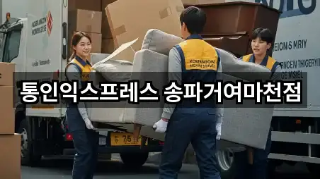 통인익스프레스 송파거여마천점