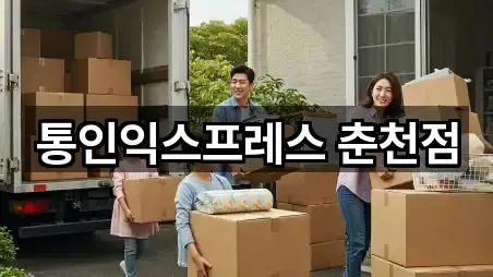 통인익스프레스 춘천점