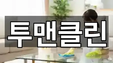 주소 브리핑: 전라남도 보광동2가 사무실청소 1곳