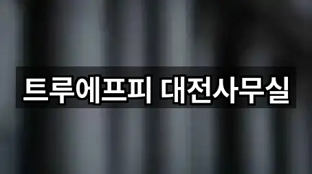[연락처] 중구 목동투자컨설팅 5곳