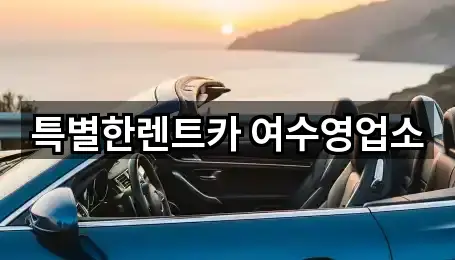 전남 평여동렌트카 2곳 인근 한눈에