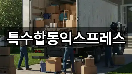 특수합동익스프레스