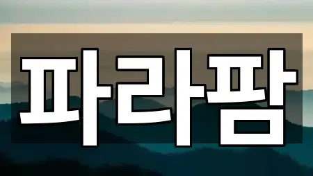 파라팜