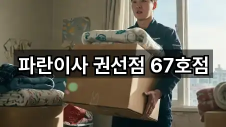 파란이사 권선점 67호점