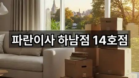 파란이사 하남점 14호점