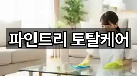 파인트리 토탈케어