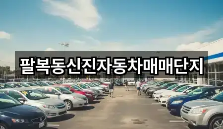 전북 팔복동1가중고차 5곳 지도 바로가기