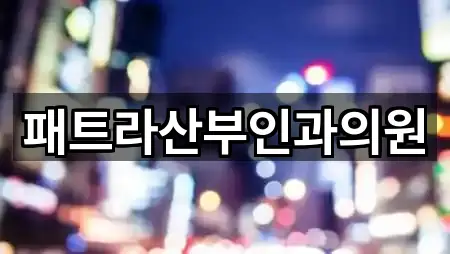 패트라산부인과의원