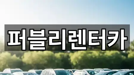 퍼블리렌터카