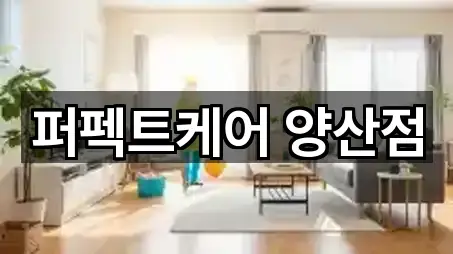 경상남도 양산시 상북면 청소 방문 많은 5곳