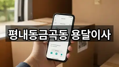 평내동금곡동 용달이사