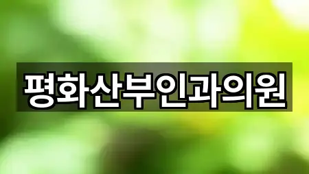 평화산부인과의원