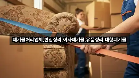 폐기물처리업체,빈집정리,이사폐기물,유품정리,대형폐기물