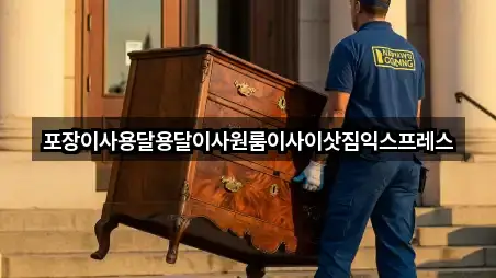 퀵 가이드 창선면 용달이사 4곳