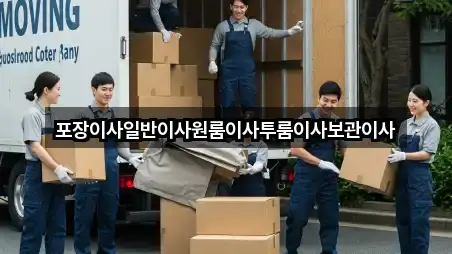 포장이사일반이사원룸이사투룸이사보관이사