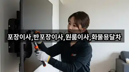 포장이사,반포장이사,원룸이사,화물용달차