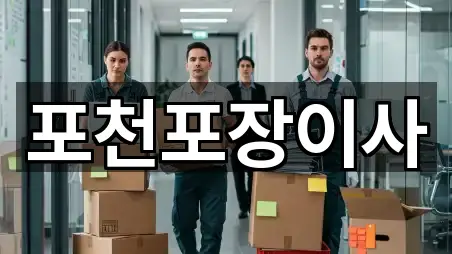 포천포장이사