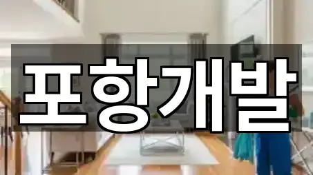 경상북도 포항 남구 대송면 청소 상담 가능 5곳