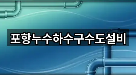 포항누수하수구수도설비