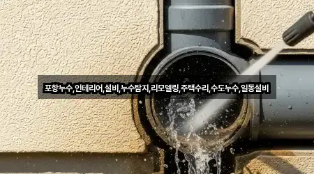 포항누수,인테리어,설비,누수탐지,리모델링,주택수리,수도누수,일동설비