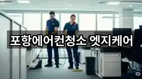 포항에어컨청소 엣지케어