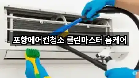원클릭 조회 포항 인덕동 청소업체 5곳