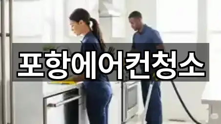 포항시 남빈동청소업체 4곳 최근 확인