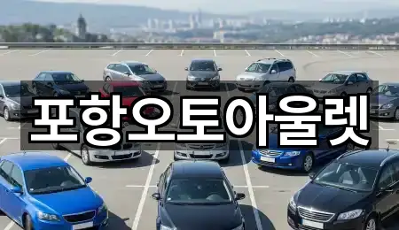 포항오토아울렛