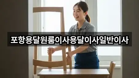 포항용달원룸이사용달이사일반이사