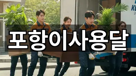 예약 한 번에: 포항시 남구 장흥동 이사 5곳