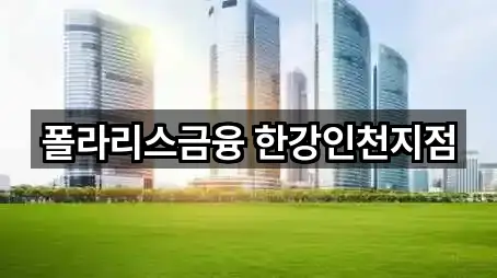 폴라리스금융 한강인천지점