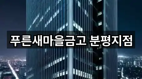 푸른새마을금고 분평지점