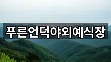 포천시 소흘읍 예식장 견적 요청 5곳