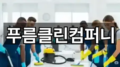 지도에서 GO: 충남 계룡시 엄사면 청소업체 5곳