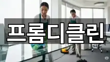 전북 군산시 대명동 청소업체 연락처·위치 5건