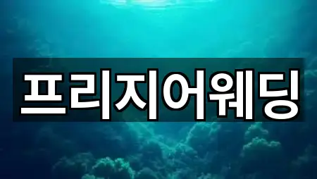 중구 항동5가 웨딩컨설팅 3곳 경로 안내