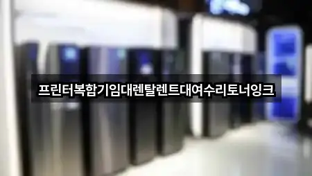 3곳 · 경북 경산시 서상동 복합기렌탈 한눈에