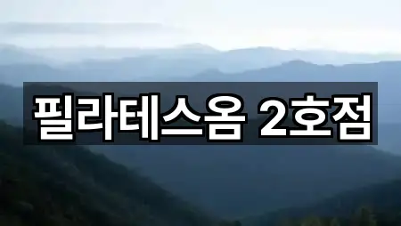 필라테스옴 2호점