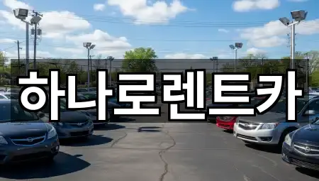 경기도 수원시 영통구 망포동 렌트카 영업지점 5곳