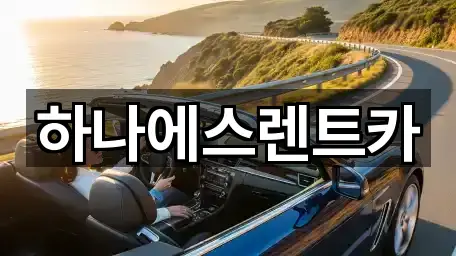 하나에스렌트카